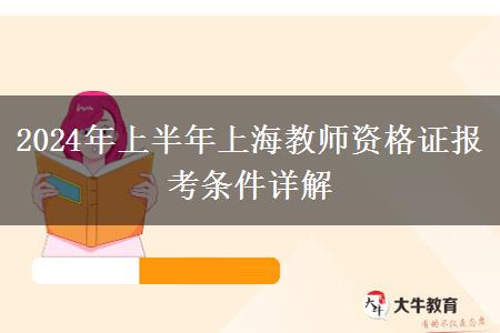 2024年上半年上海教师资格证报考条件详解