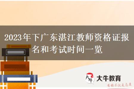 2023年下广东湛江教师资格证报名和考试时间一览