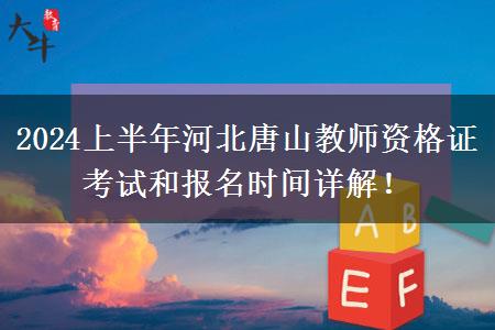 2024上半年河北唐山教师资格证考试和报名时间详解！