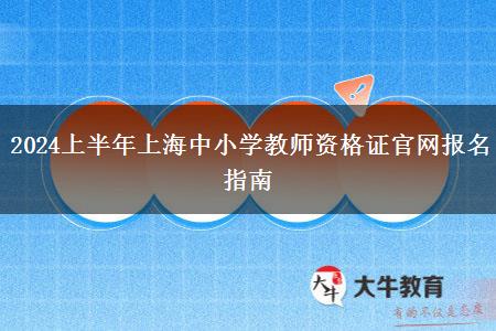 2024上半年上海中小学教师资格证官网报名指南