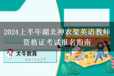 2024上半年湖北神农架英语教师资格证考试报名指南