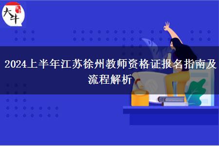 2024上半年江苏徐州教师资格证报名指南及流程解析