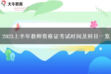 2023上半年教师资格证考试时间及科目一览