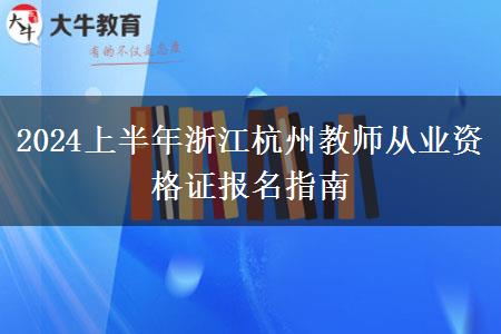 2024上半年浙江杭州教师从业资格证报名指南