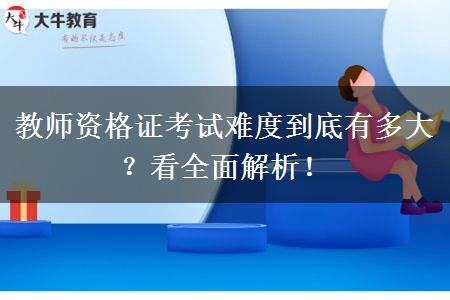 教师资格证考试难度到底有多大？看全面解析！