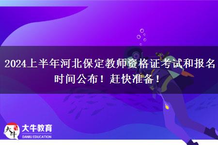 2024上半年河北保定教师资格证考试和报名时间公布！赶快准备！