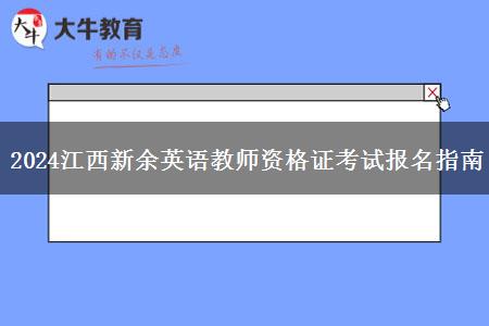 2024江西新余英语教师资格证考试报名指南