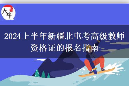 2024上半年新疆北屯考高级教师资格证的报名指南