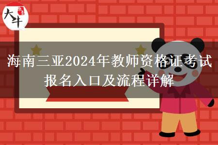 海南三亚2024年教师资格证考试报名入口及流程详解