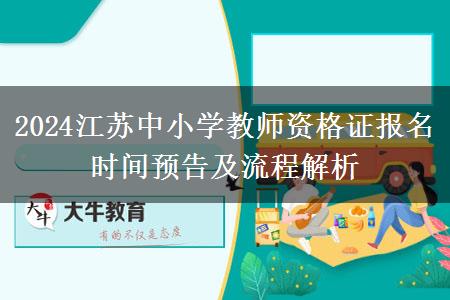 2024江苏中小学教师资格证报名时间预告及流程解析