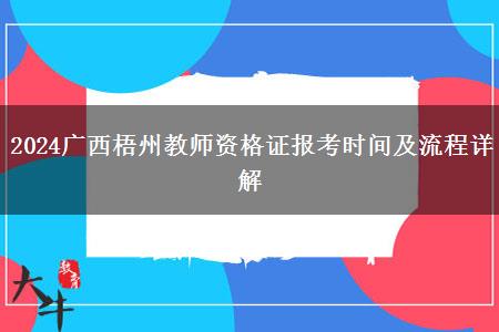 2024广西梧州教师资格证报考时间及流程详解