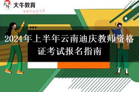 2024年上半年云南迪庆教师资格证考试报名指南