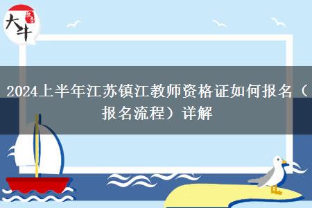 2024上半年江苏镇江教师资格证如何报名（报名流程）详解