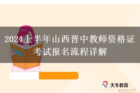 2024上半年山西晋中教师资格证考试报名流程详解