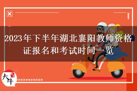 2023年下半年湖北襄阳教师资格证报名和考试时间一览