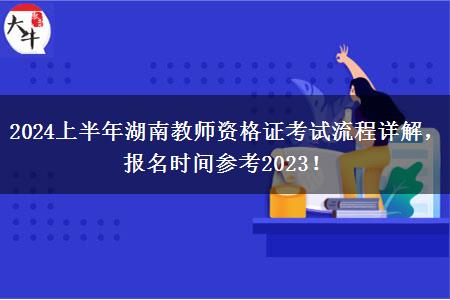 2024上半年湖南教师资格证考试流程详解，报名时间参考2023！