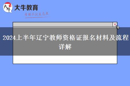 2024上半年辽宁教师资格证报名材料及流程详解