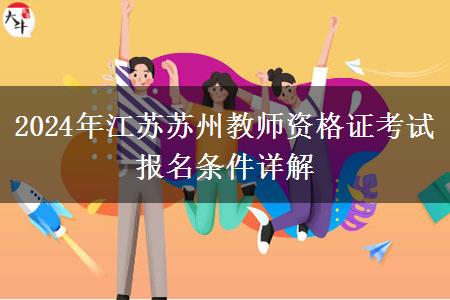 2024年江苏苏州教师资格证考试报名条件详解