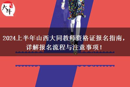 2024上半年山西大同教师资格证报名指南，详解报名流程与注意事项！