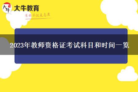 2023年教师资格证考试科目和时间一览