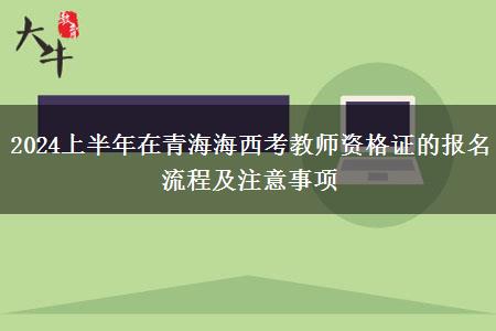 2024上半年在青海海西考教师资格证的报名流程及注意事项