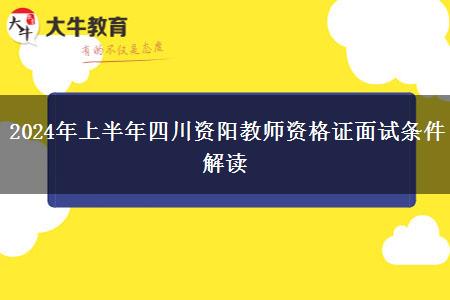 2024年上半年四川资阳教师资格证面试条件解读