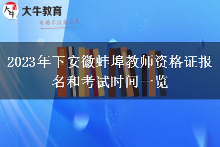 2023年下安徽蚌埠教师资格证报名和考试时间一览