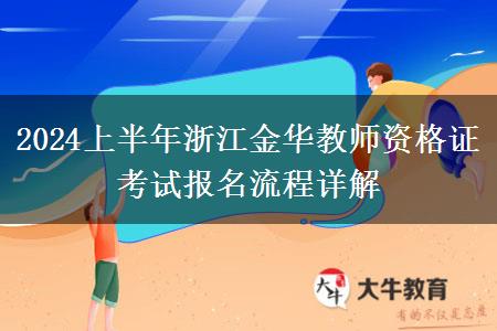 2024上半年浙江金华教师资格证考试报名流程详解