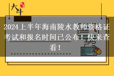 2024上半年海南陵水教师资格证考试和报名时间已公布！快来查看！