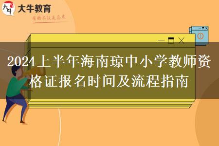 2024上半年海南琼中小学教师资格证报名时间及流程指南