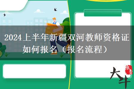 2024上半年新疆双河教师资格证如何报名（报名流程）