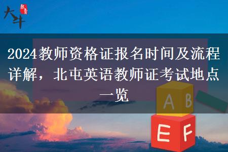 2024教师资格证报名时间及流程详解，北屯英语教师证考试地点一览