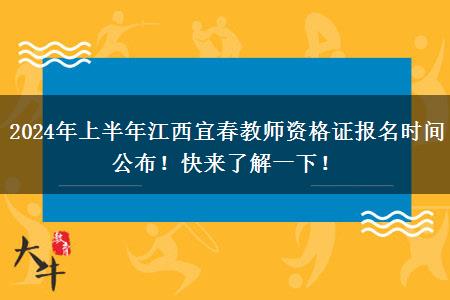 2024年上半年江西宜春教师资格证报名时间公布！快来了解一下！