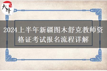 2024上半年新疆图木舒克教师资格证考试报名流程详解