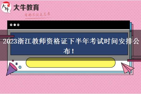 2023浙江教师资格证下半年考试时间安排公布！