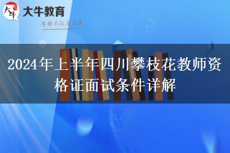 2024年上半年四川攀枝花教师资格证面试条件详解