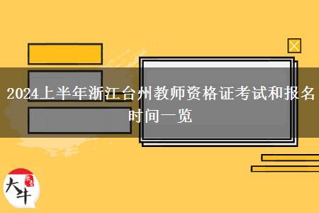 2024上半年浙江台州教师资格证考试和报名时间一览