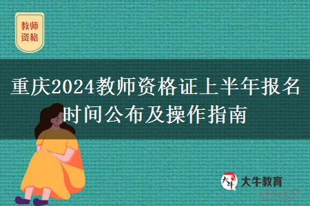 重庆2024教师资格证上半年报名时间公布及操作指南