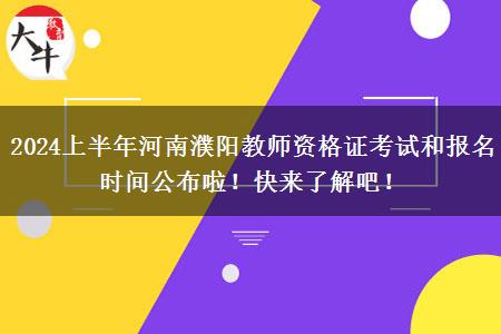 2024上半年河南濮阳教师资格证考试和报名时间公布啦！快来了解吧！