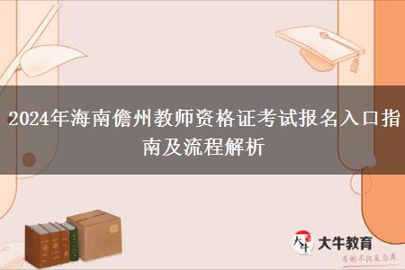 2024年海南儋州教师资格证考试报名入口指南及流程解析