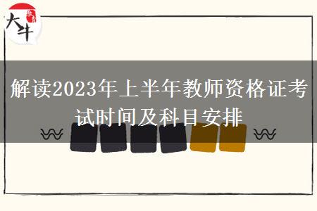 解读2023年上半年教师资格证考试时间及科目安排