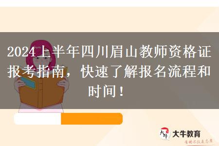 2024上半年四川眉山教师资格证报考指南，快速了解报名流程和时间！