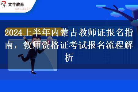 2024上半年内蒙古教师证报名指南，教师资格证考试报名流程解析