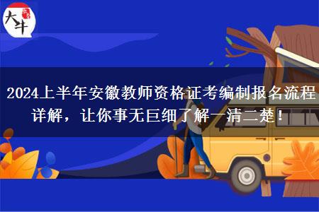 2024上半年安徽教师资格证考编制报名流程详解，让你事无巨细了解一清二楚！