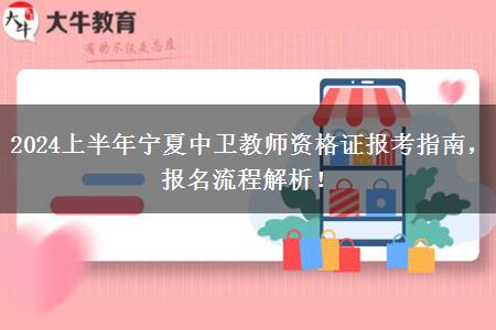 2024上半年宁夏中卫教师资格证报考指南，报名流程解析！