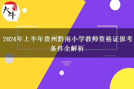 2024年上半年贵州黔南小学教师资格证报考条件全解析