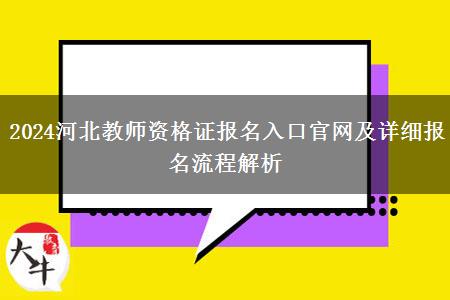 2024河北教师资格证报名入口官网及详细报名流程解析