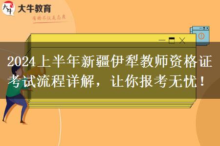 2024上半年新疆伊犁教师资格证考试流程详解，让你报考无忧！