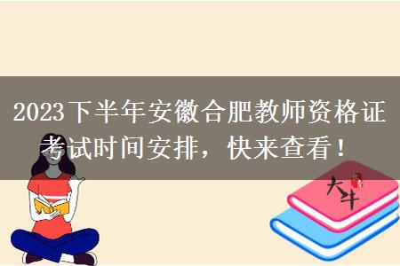 2023下半年安徽合肥教师资格证考试时间安排，快来查看！