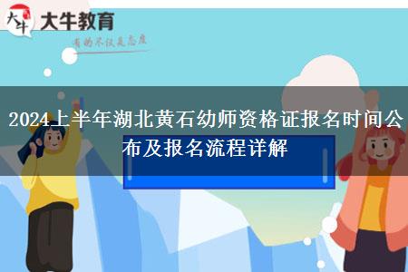 2024上半年湖北黄石幼师资格证报名时间公布及报名流程详解